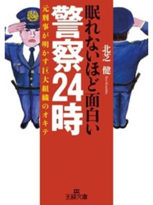 cover image of 眠れないほど面白い警察２４時　元刑事が明かす巨大組織のオキテ
